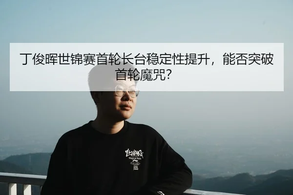 ding-jun-hui-shi-jin-sai-shou-lun-zhang-tai-wen-ding-xing-ti-sheng-neng-fou-tu-po-shou-lun-mo-zhou-2-449.jpg