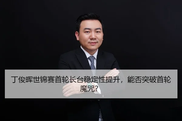 ding-jun-hui-shi-jin-sai-shou-lun-zhang-tai-wen-ding-xing-ti-sheng-neng-fou-tu-po-shou-lun-mo-zhou-3-543.jpg