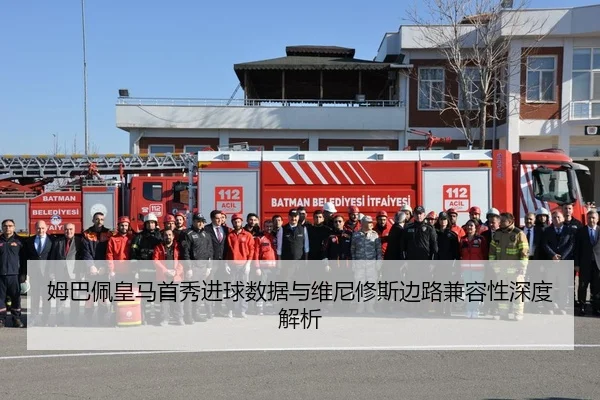 mu-ba-pei-huang-ma-shou-xiu-jin-qiu-shu-ju-yu-wei-ni-xiu-si-bian-lu-jian-rong-xing-shen-du-jie-xi-2-320.jpg