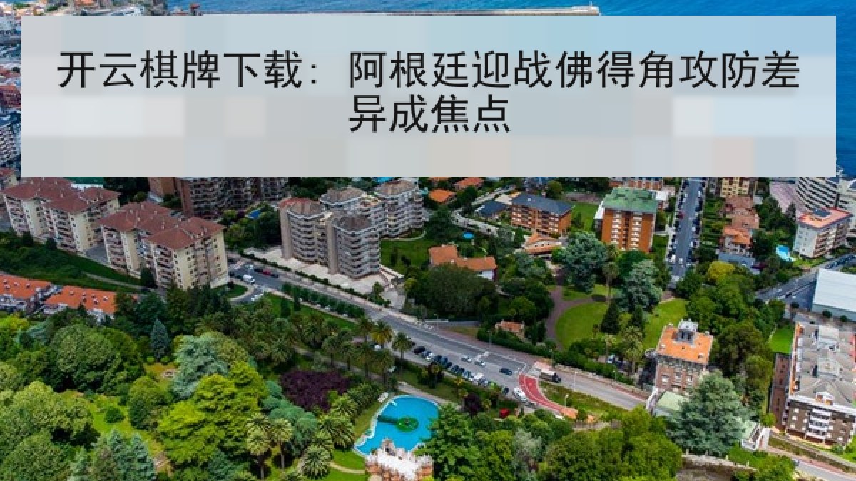 开云棋牌下载: 阿根廷迎战佛得角攻防差异成焦点