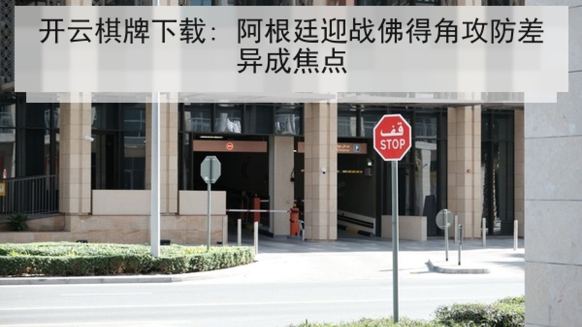 开云棋牌下载: 阿根廷迎战佛得角攻防差异成焦点