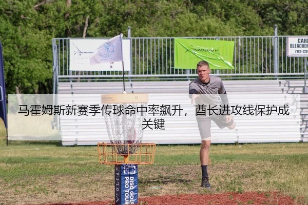 马霍姆斯新赛季传球命中率飙升，酋长进攻线保护成关键
