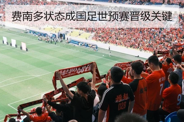 费南多状态成国足世预赛晋级关键