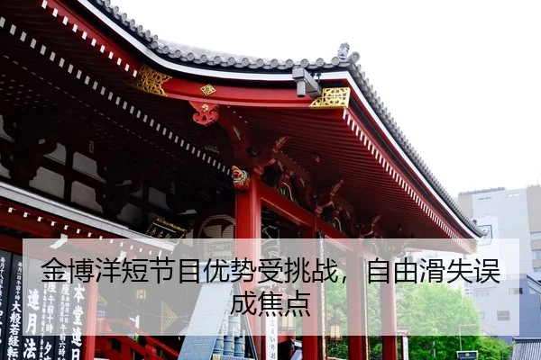 jin-bo-yang-duan-jie-mu-you-shi-shou-tiao-zhan-zi-you-hua-shi-wu-cheng-jiao-dian-2-308.jpg