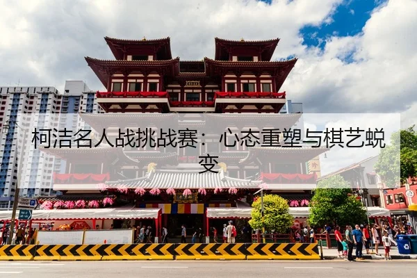 ke-jie-ming-ren-zhan-tiao-zhan-sai-xin-tai-zhong-su-yu-qi-yi-tui-bian-2-656.jpg
