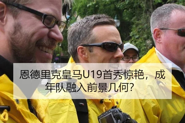 恩德里克皇马U19首秀惊艳，成年队融入前景几何？