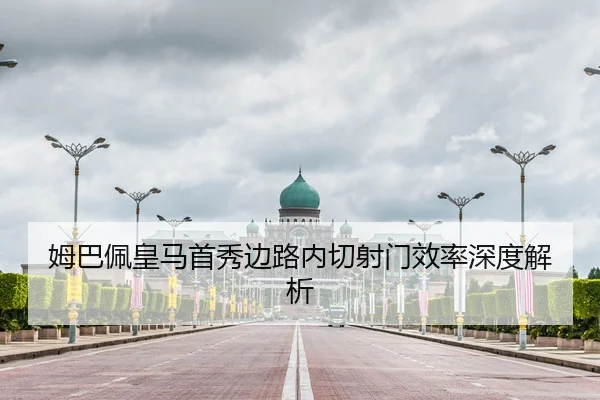 姆巴佩皇马首秀边路内切射门效率深度解析
