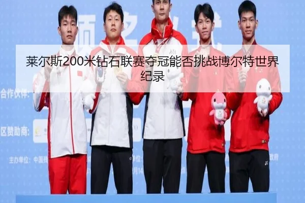 lai-er-si-mi-zuan-shi-lian-sai-duo-guan-neng-fou-tiao-zhan-bo-er-te-shi-jie-ji-lu-3-304.jpg