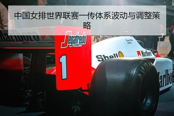 中国女排世界联赛一传体系波动与调整策略