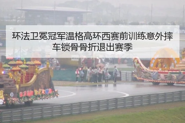 环法卫冕冠军温格高环西赛前训练意外摔车锁骨骨折退出赛季