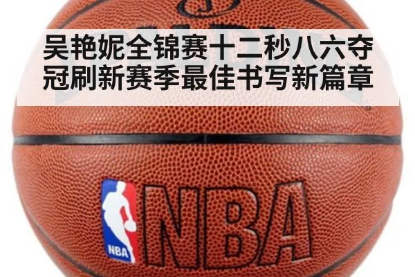 吴艳妮全锦赛十二秒八六夺冠刷新赛季最佳书写新篇章