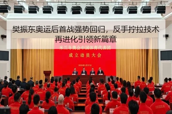 樊振东奥运后首战强势回归，反手拧拉技术再进化引领新篇章