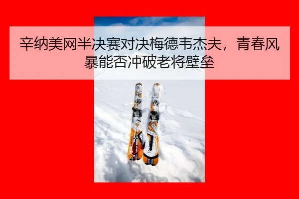 xin-na-mei-wang-ban-jue-sai-dui-jue-mei-de-wei-jie-fu-qing-chun-feng-bao-neng-fou-chong-po-lao-jiang-bi-lei-3-350.jpg