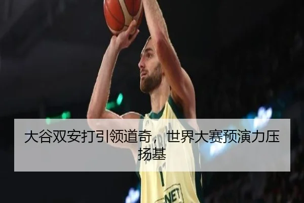 大谷双安打引领道奇，世界大赛预演力压扬基