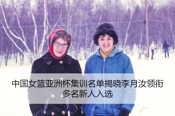 zhong-guo-nv-lan-ya-zhou-bei-ji-xun-ming-dan-jie-xiao-li-yue-ru-ling-xian-duo-ming-xin-ren-ru-xuan-2-832.jpg
