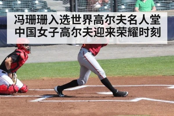 冯珊珊入选世界高尔夫名人堂 中国女子高尔夫迎来荣耀时刻