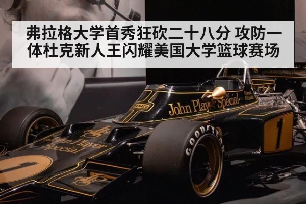 弗拉格大学首秀狂砍二十八分 攻防一体杜克新人王闪耀美国大学篮球赛场