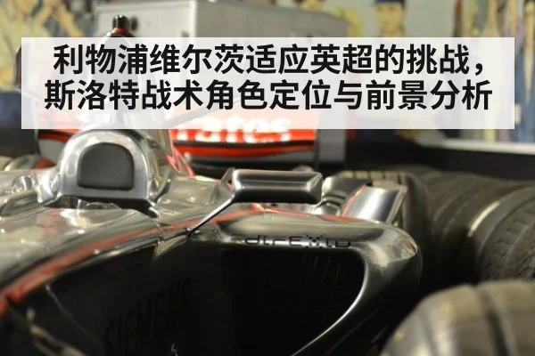 利物浦维尔茨适应英超的挑战，斯洛特战术角色定位与前景分析