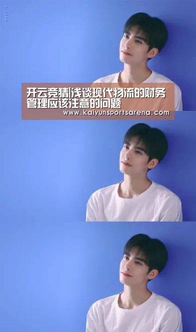 开云竞猜|浅谈现代物流的财务管理应该注意的问题