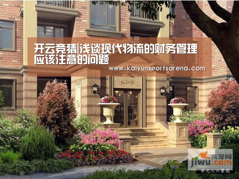 开云竞猜|浅谈现代物流的财务管理应该注意的问题(图3) 开云篮球