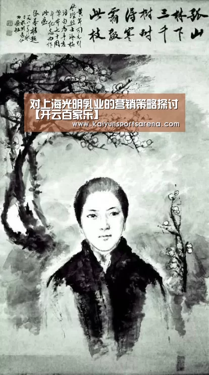 对上海光明乳业的营销策略探讨【开云百家乐】(图3) 开云篮球