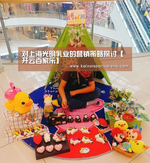 对上海光明乳业的营销策略探讨【开云百家乐】