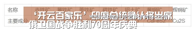 ‘开云百家乐’印度总统确认将出席俄卫国战争胜利70周年庆典(图1) 开云篮球