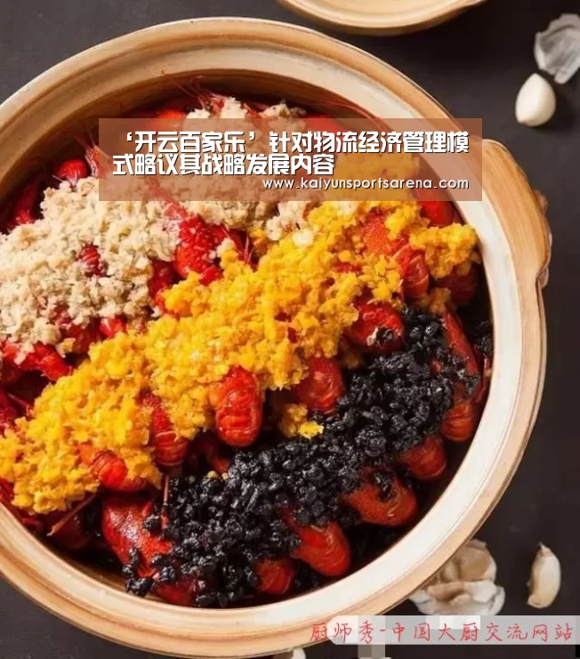 ‘开云百家乐’针对物流经济管理模式略议其战略发展内容(图2) 开云竞猜