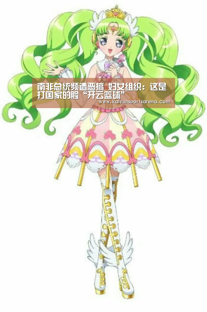 南非总统频遭恶搞 妇女组织:这是打国家的脸“开云篮球”(图1) 开云下载