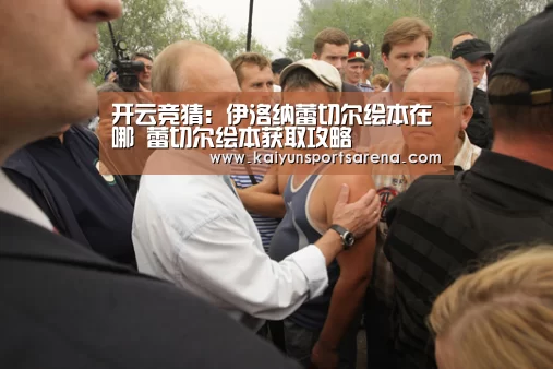 开云竞猜:伊洛纳蕾切尔绘本在哪 蕾切尔绘本获取攻略(图1) 开云篮球