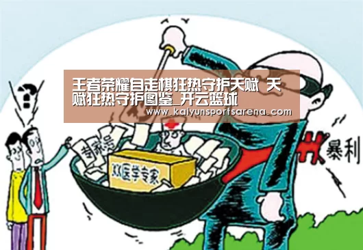 王者荣耀自走棋狂热守护天赋 天赋狂热守护图鉴_开云篮球(图1) 开云竞猜
