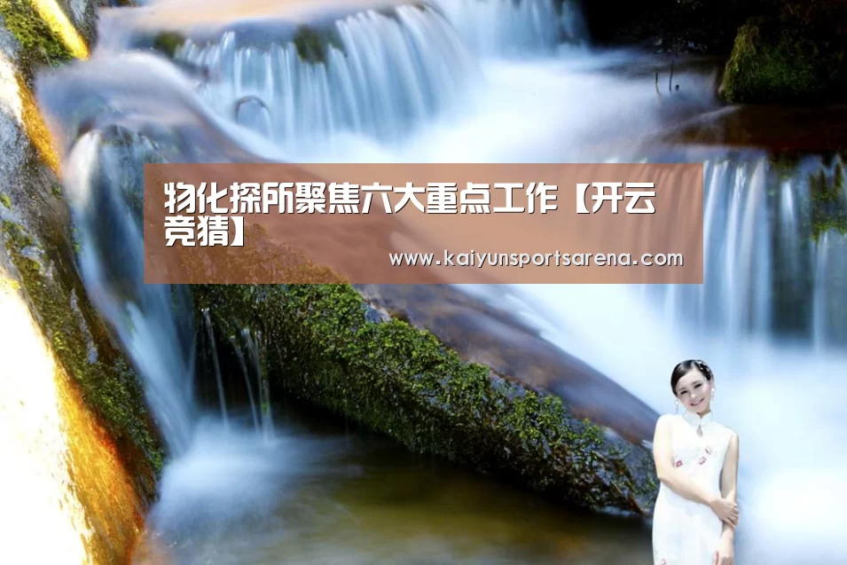 物化探所聚焦六大重点工作【开云竞猜】(图3) 开云百家乐