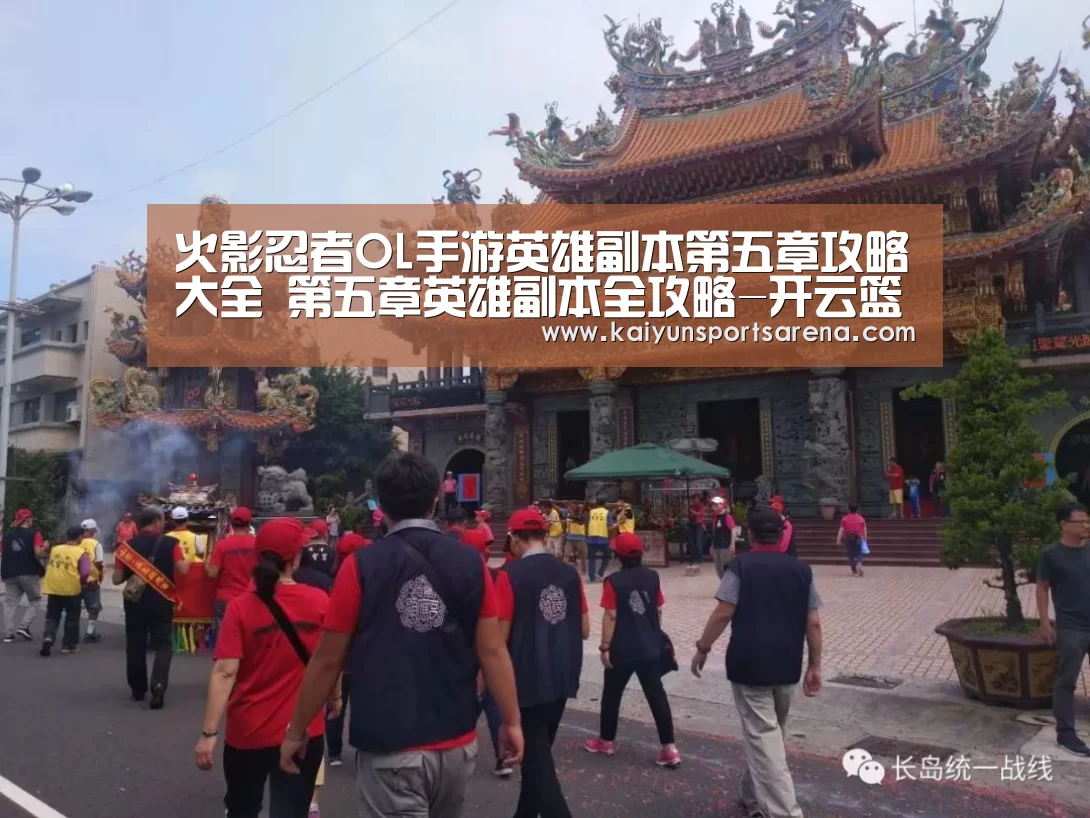 火影忍者OL手游英雄副本第五章攻略大全 第五章英雄副本全攻略-开云篮球(图2) 开云竞猜