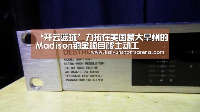 ‘开云篮球’力拓在美国蒙大拿州的Madison铜金项目破土动工(图1) 开云篮球