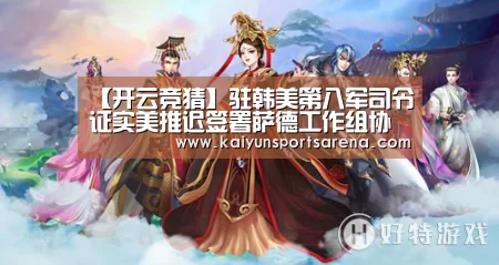 【开云竞猜】驻韩美第八军司令证实美推迟签署萨德工作组协议(图2) 开云百家乐