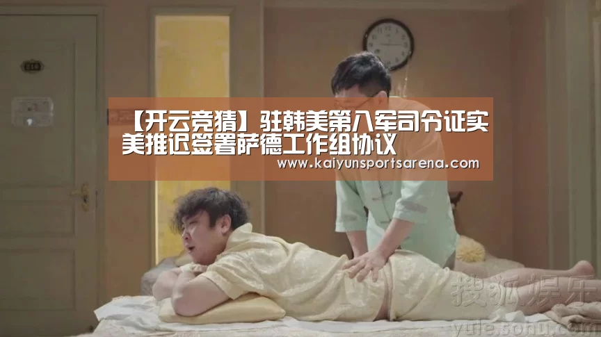 【开云竞猜】驻韩美第八军司令证实美推迟签署萨德工作组协议(图4) 开云竞猜
