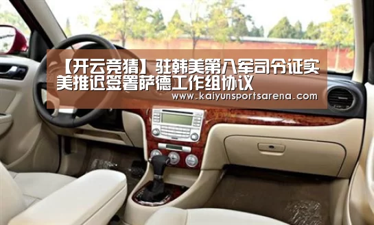【开云竞猜】驻韩美第八军司令证实美推迟签署萨德工作组协议(图1) 开云竞猜