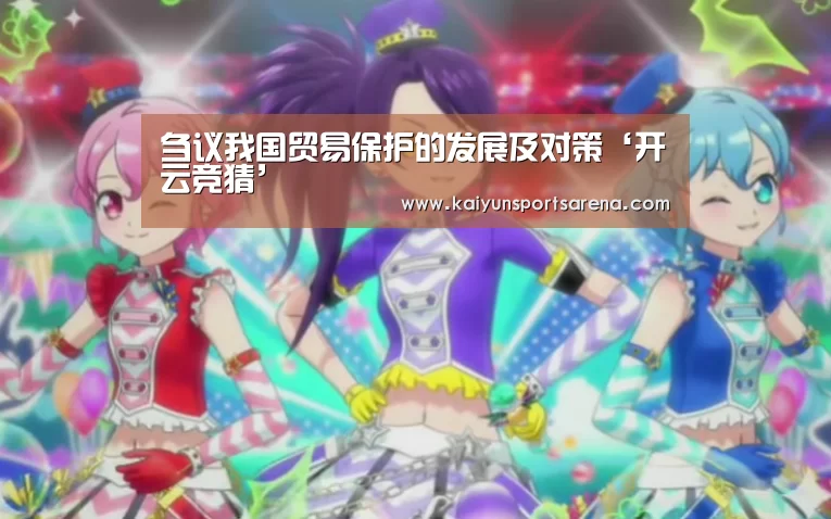 刍议我国贸易保护的发展及对策‘开云竞猜’