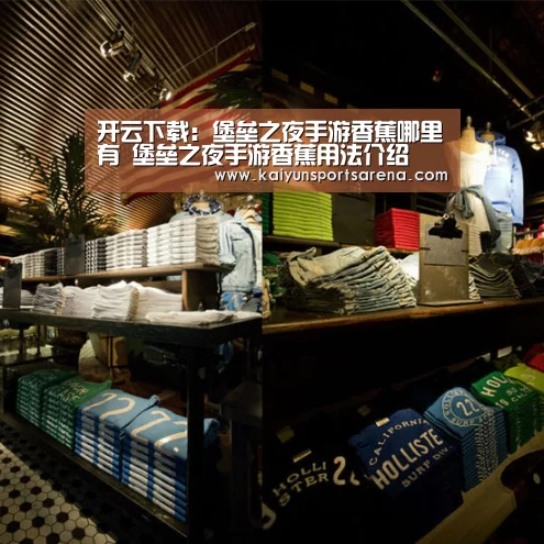 开云下载:堡垒之夜手游香蕉哪里有 堡垒之夜手游香蕉用法介绍(图2) 开云百家乐
