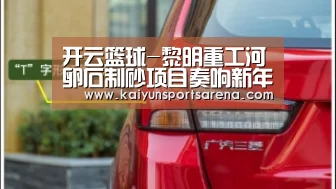 开云篮球-黎明重工河卵石制砂项目奏响新年礼赞(图2) 开云下载