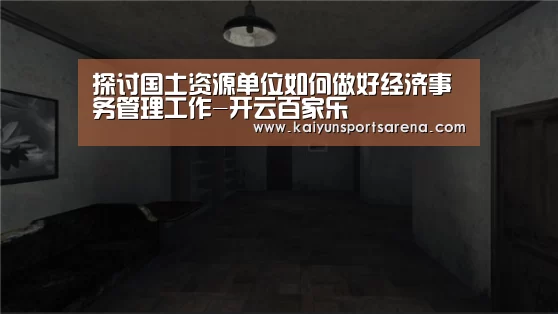 探讨国土资源单位如何做好经济事务管理工作-开云百家乐(图2) 开云下载