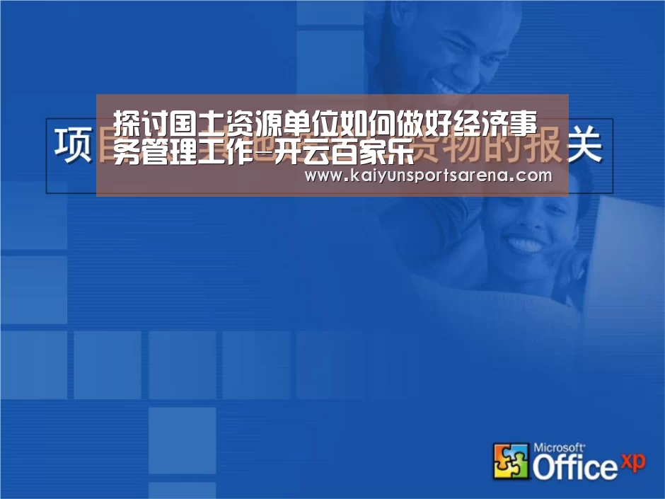 探讨国土资源单位如何做好经济事务管理工作-开云百家乐
