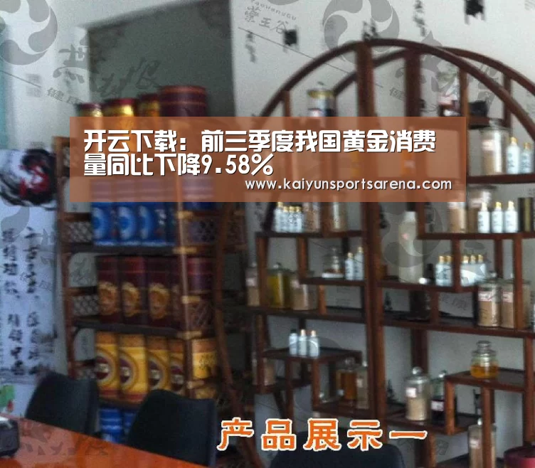 开云下载:前三季度我国黄金消费量同比下降9.58%(图1) 开云篮球