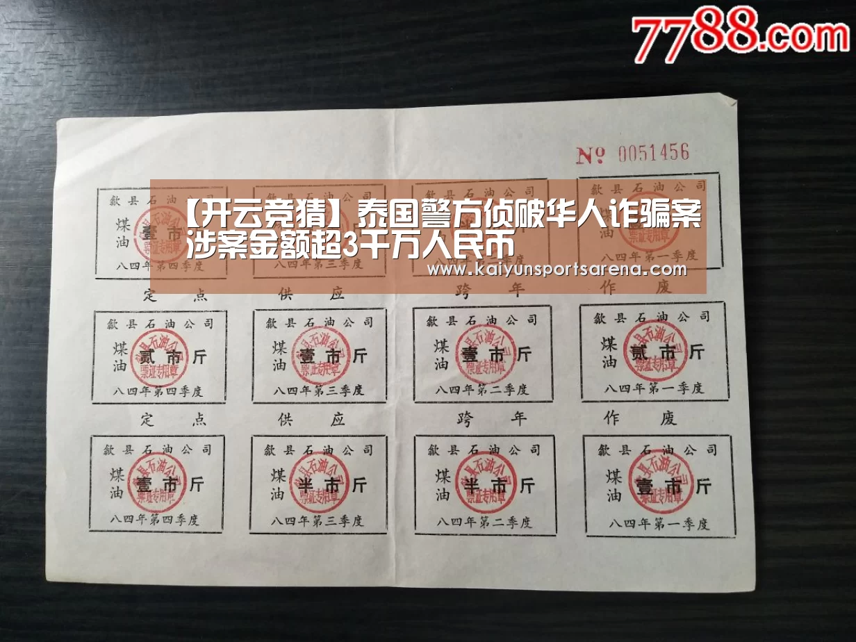 【开云竞猜】泰国警方侦破华人诈骗案 涉案金额超3千万人民币(图1) 开云下载