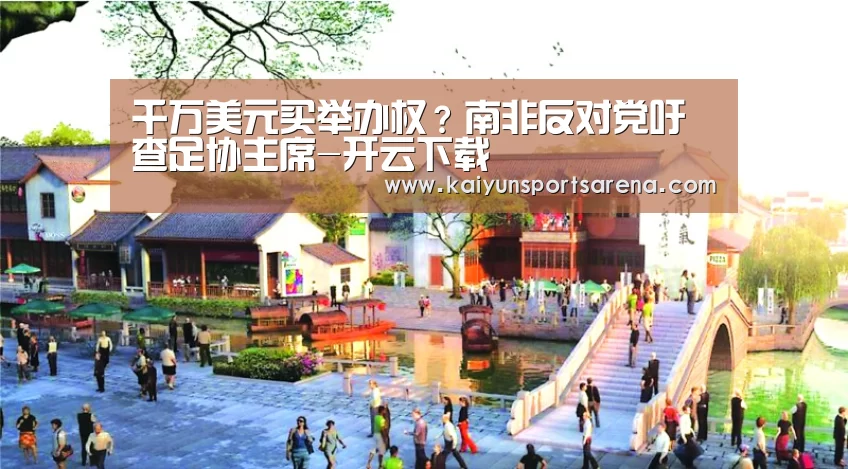 千万美元买举办权?南非反对党吁查足协主席-开云下载(图3) 开云篮球