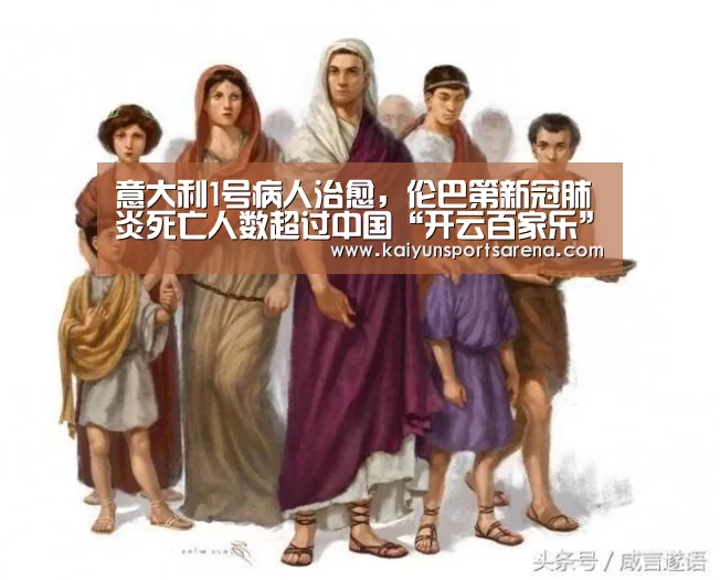意大利1号病人治愈,伦巴第新冠肺炎死亡人数超过中国“开云百家乐”(图4) 开云百家乐