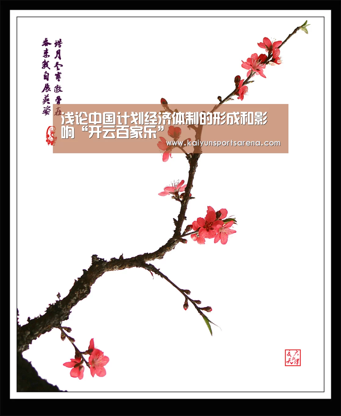 浅论中国计划经济体制的形成和影响“开云百家乐”(图2) 开云百家乐