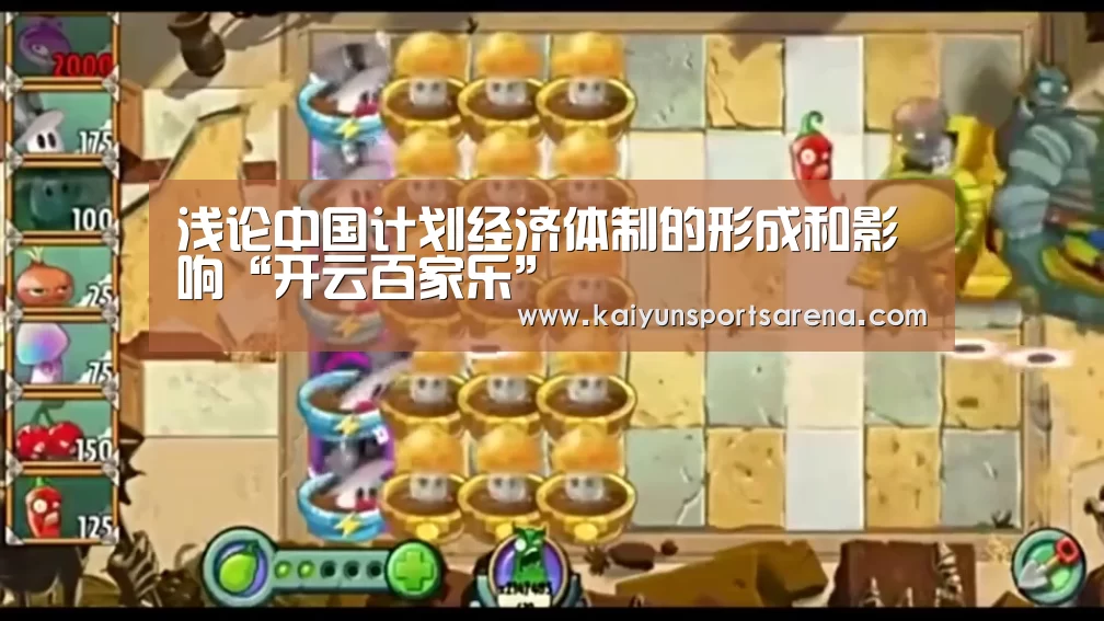 浅论中国计划经济体制的形成和影响“开云百家乐”(图3) 开云竞猜