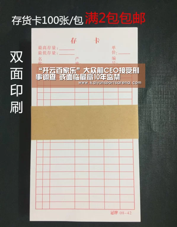 “开云百家乐”大众前CEO接受刑事调查 或面临最高10年监禁(图1) 开云篮球