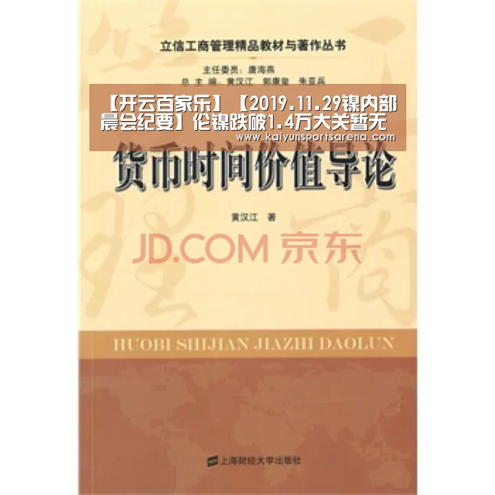 【开云百家乐】【2019.11.29镍内部晨会纪要】伦镍跌破1.4万大关暂无其他支撑位 不锈钢价格持续破位下滑(图1) 开云下载